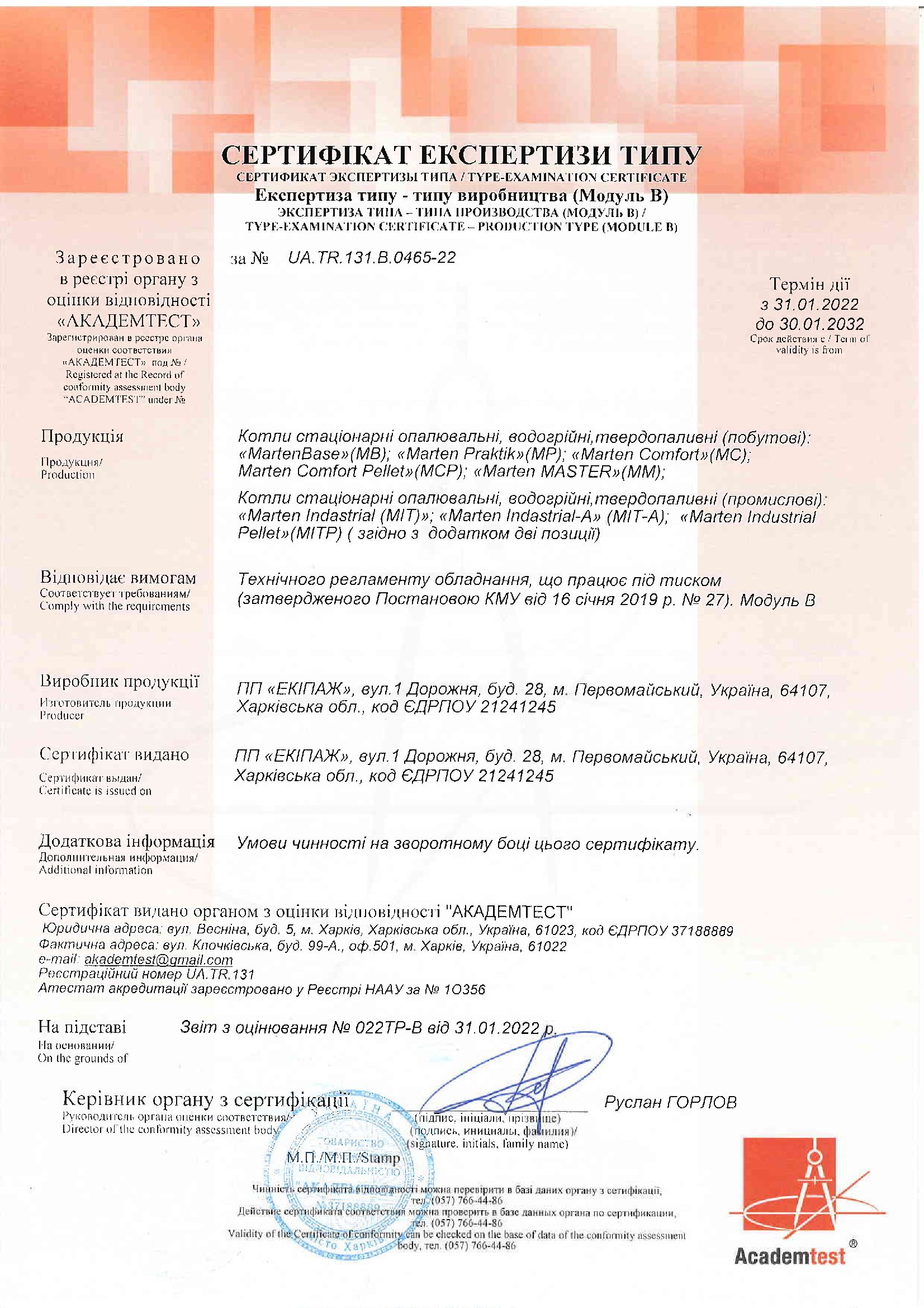 Сертификат В (експертиза виробництва) 00001